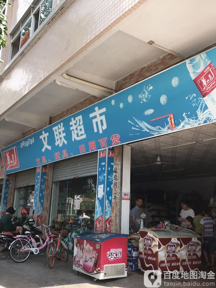 文联文具百货