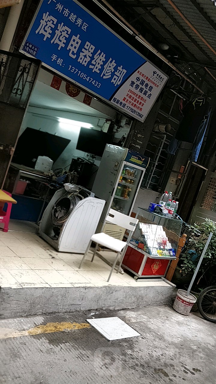 广州市越秀区辉辉电器维修部
