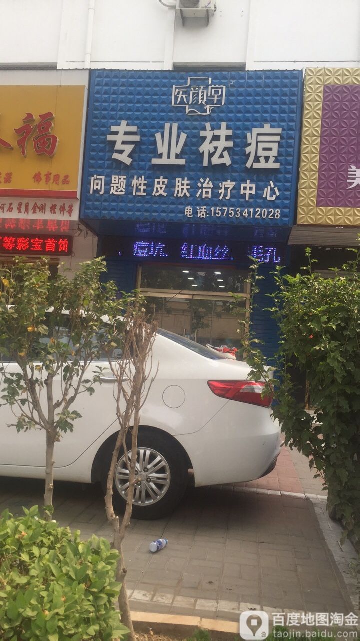 医颜堂专业去痘问题性皮肤治疗中心(迎宾路店)