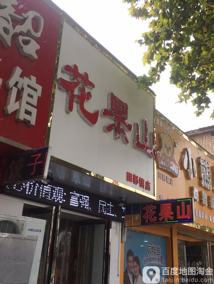 巩义市花果山(回郭镇店)