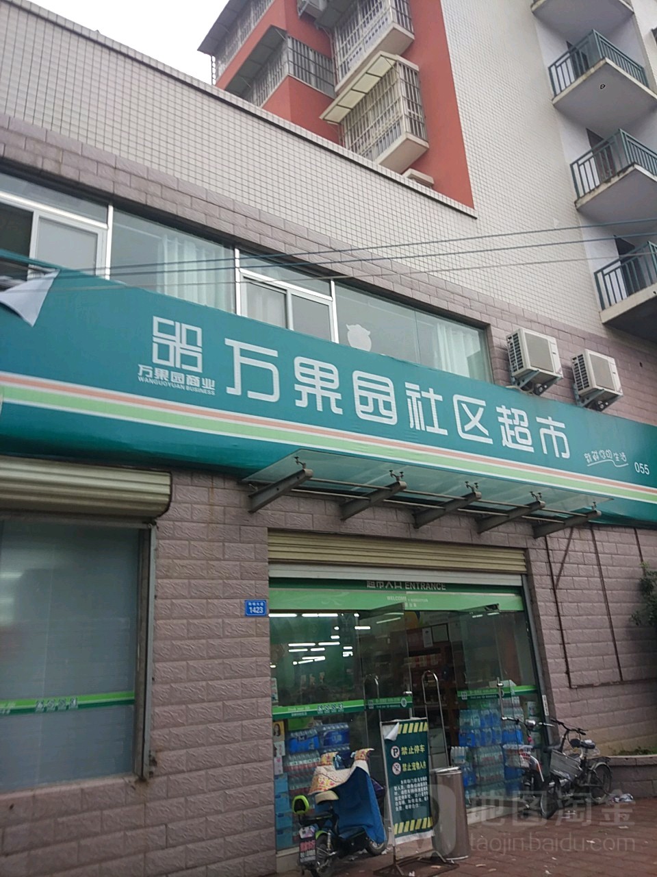 商水县万果园社区超市(55店)