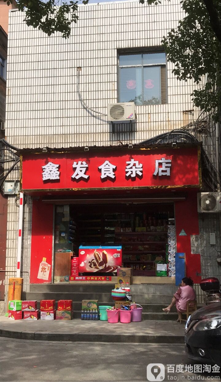 鑫发食杂店