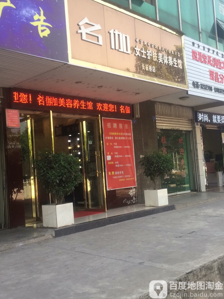 名伽女仕护肤美体养生馆(长板桥店)