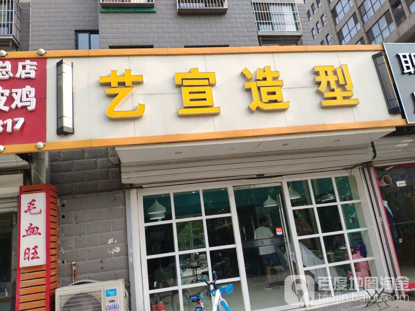 艺宜造型(荆山路店)