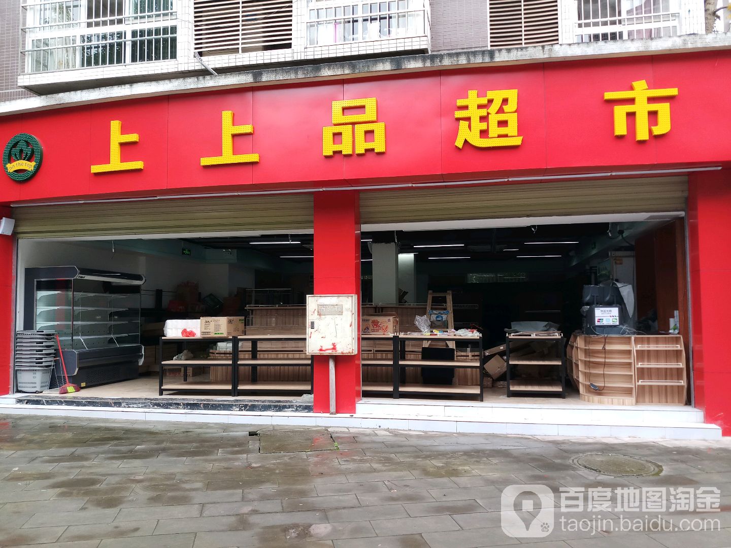 上上品超市(二环北路东段店)