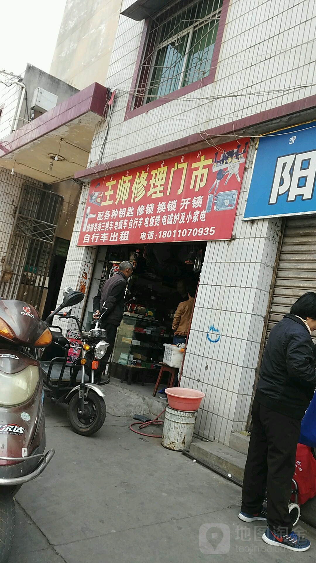 王师修理门市