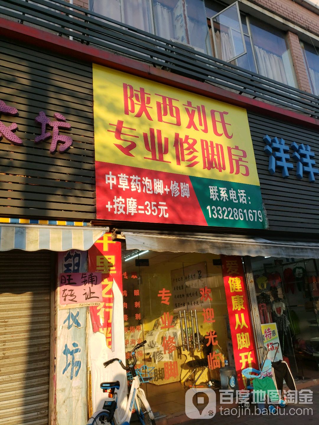 陕西刘氏专业修脚房(明珠南路店)