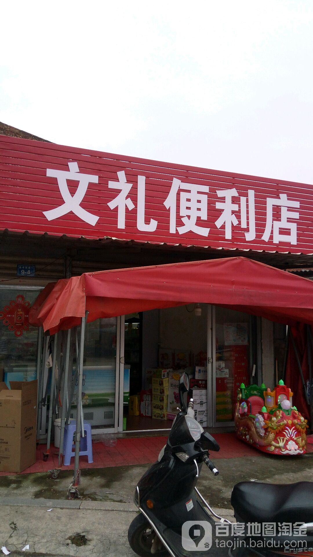 文礼便利店