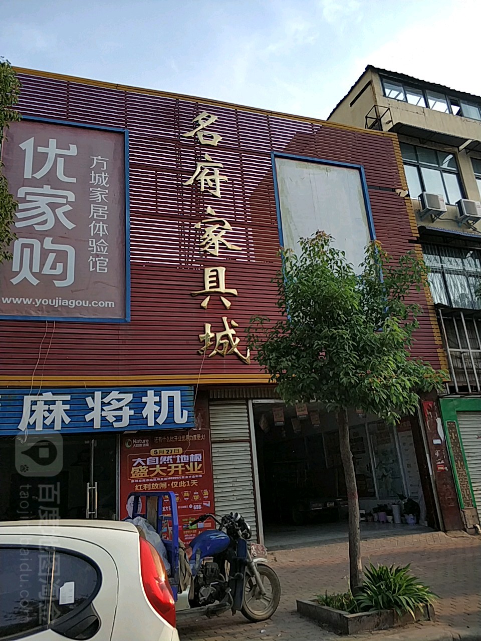 名府家具城