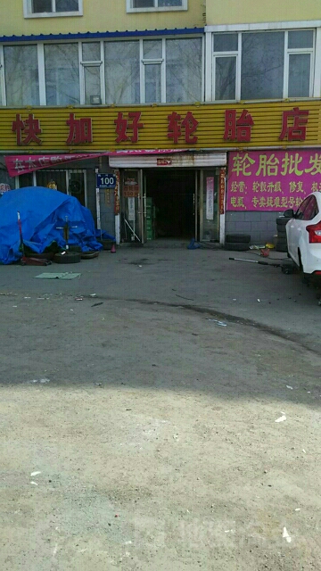 吉林省快加好轮胎销售有限公司