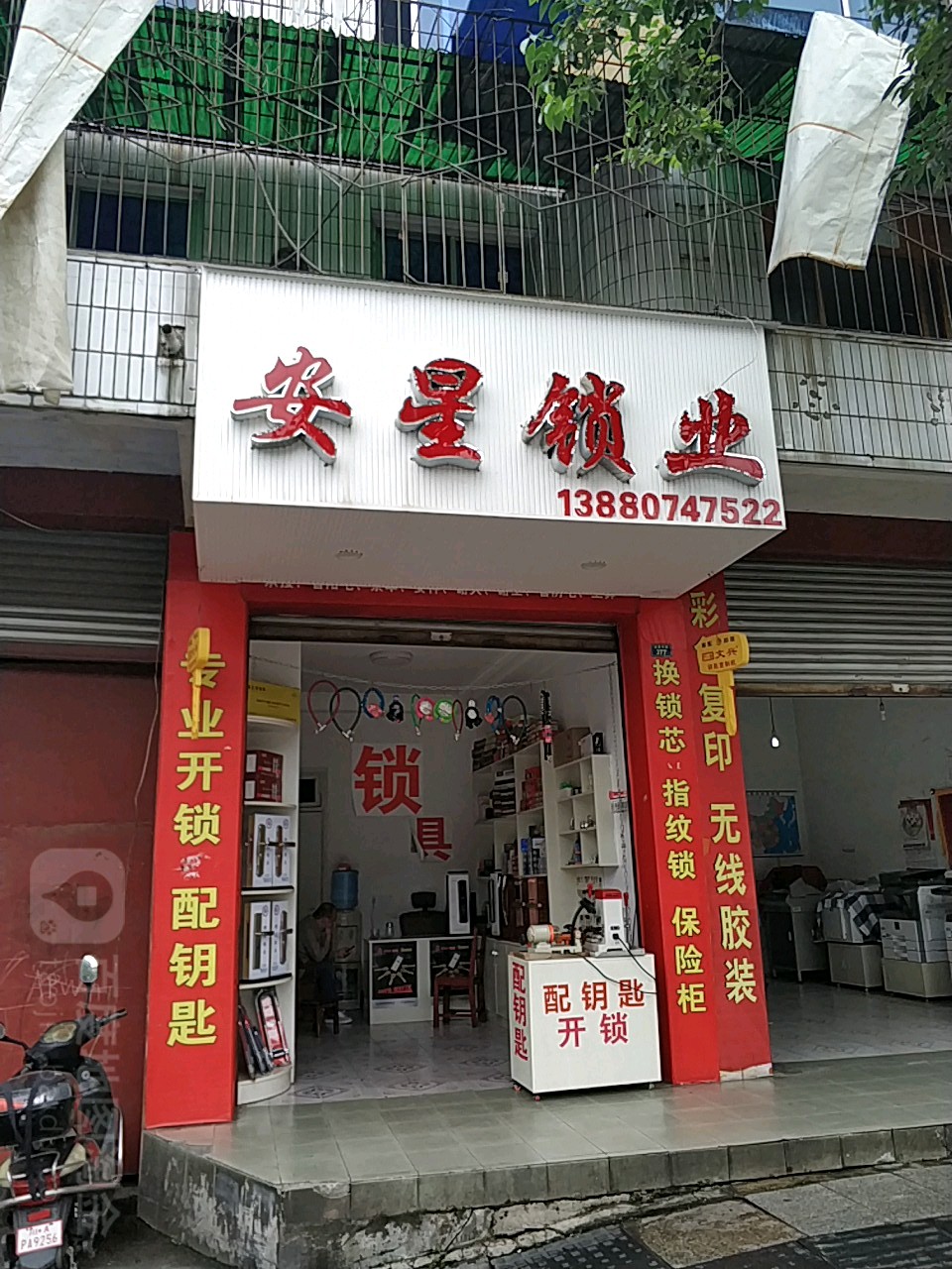 安星锁业
