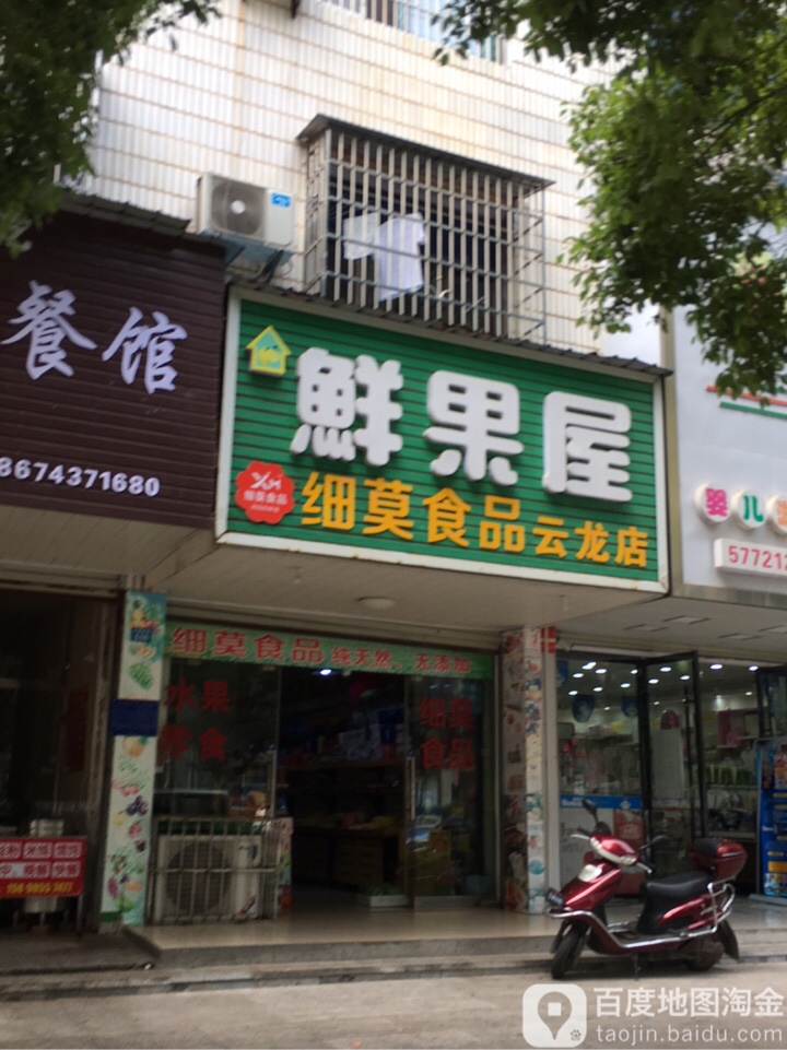 鲜果屋(云龙中路店)