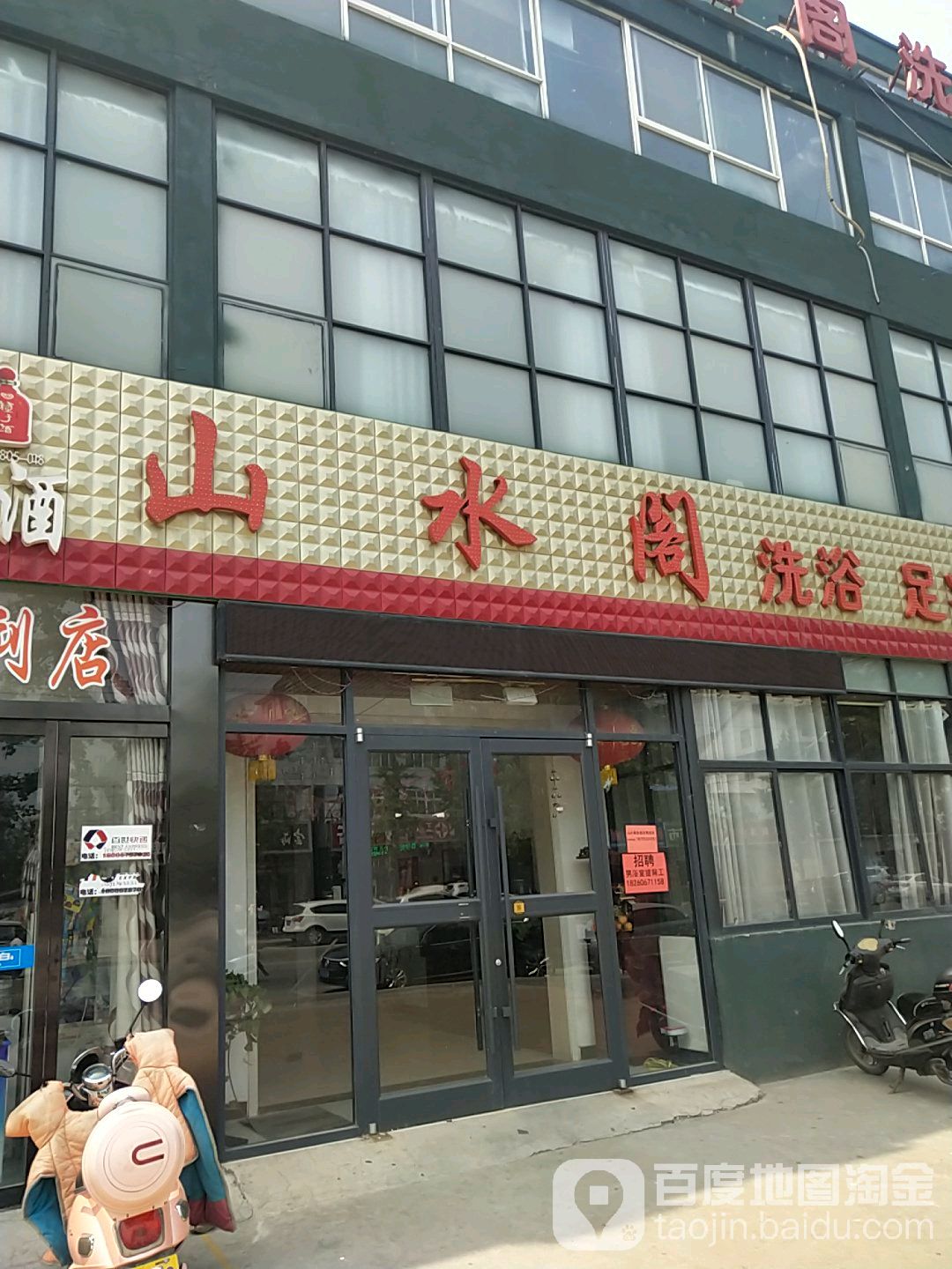 山水阁洗浴足疗按摩养生