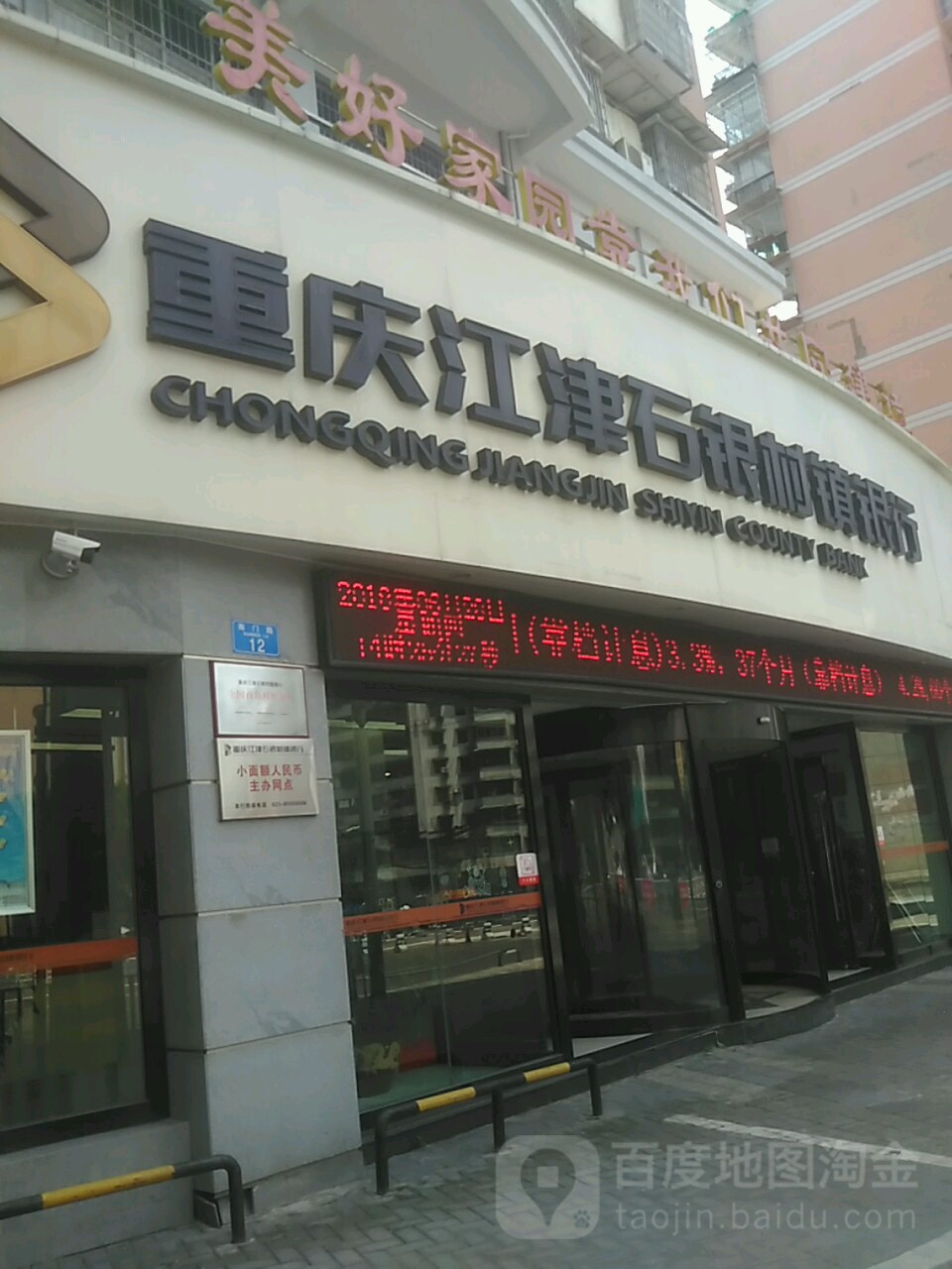 重庆江津石银村镇银行(东门路)