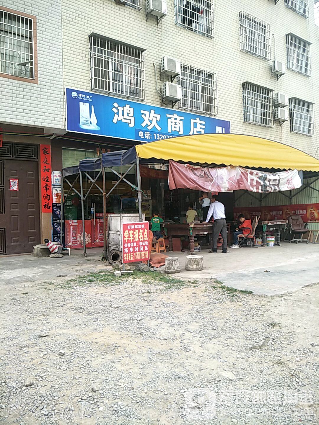 鸿欢商店