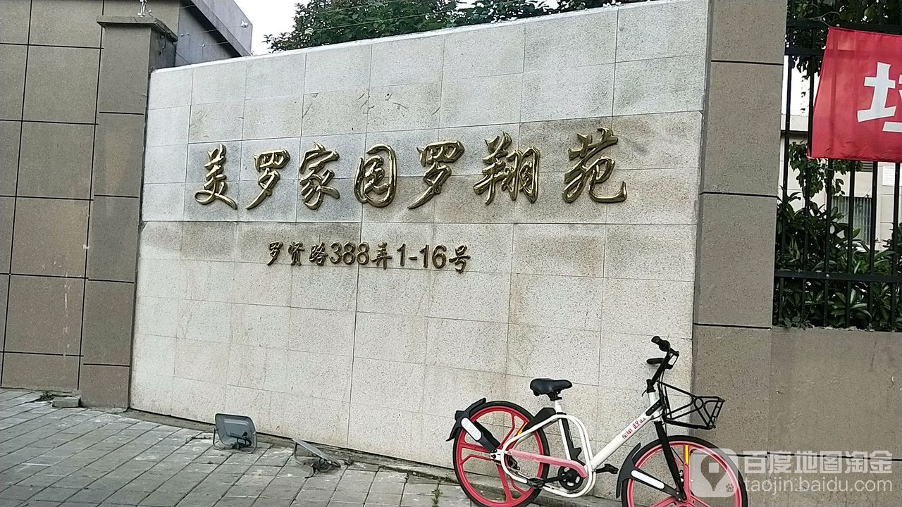 上海市宝山区罗贤路388弄