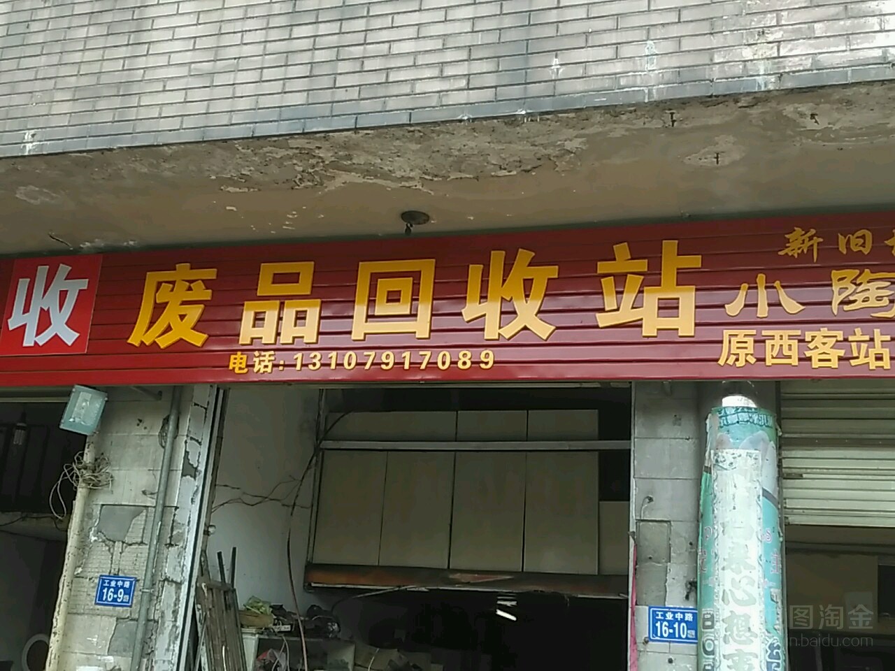 废品回收站