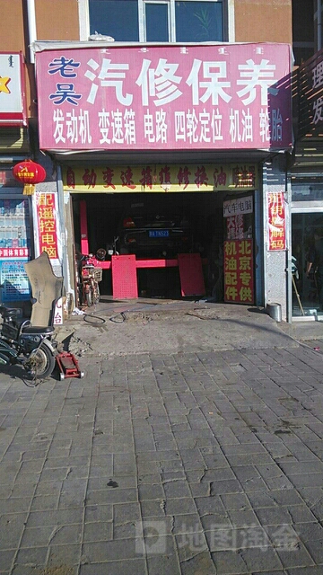 老吴快修保养