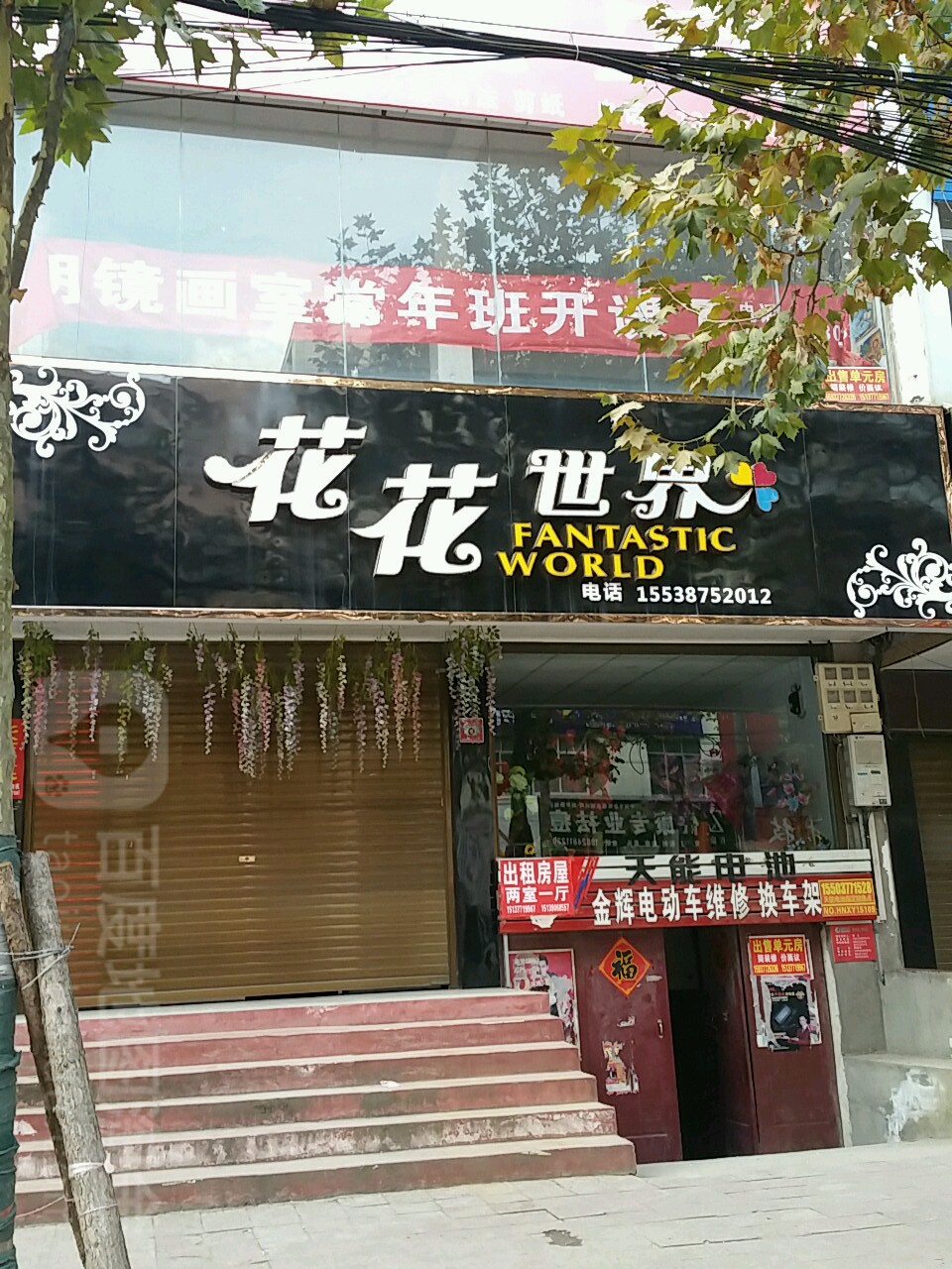 新野县花花世界(书院路店)