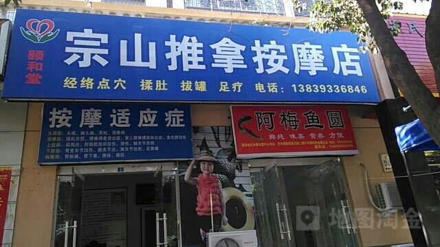 颐和堂宗山推拿按摩垫(宗山推拿按摩店)