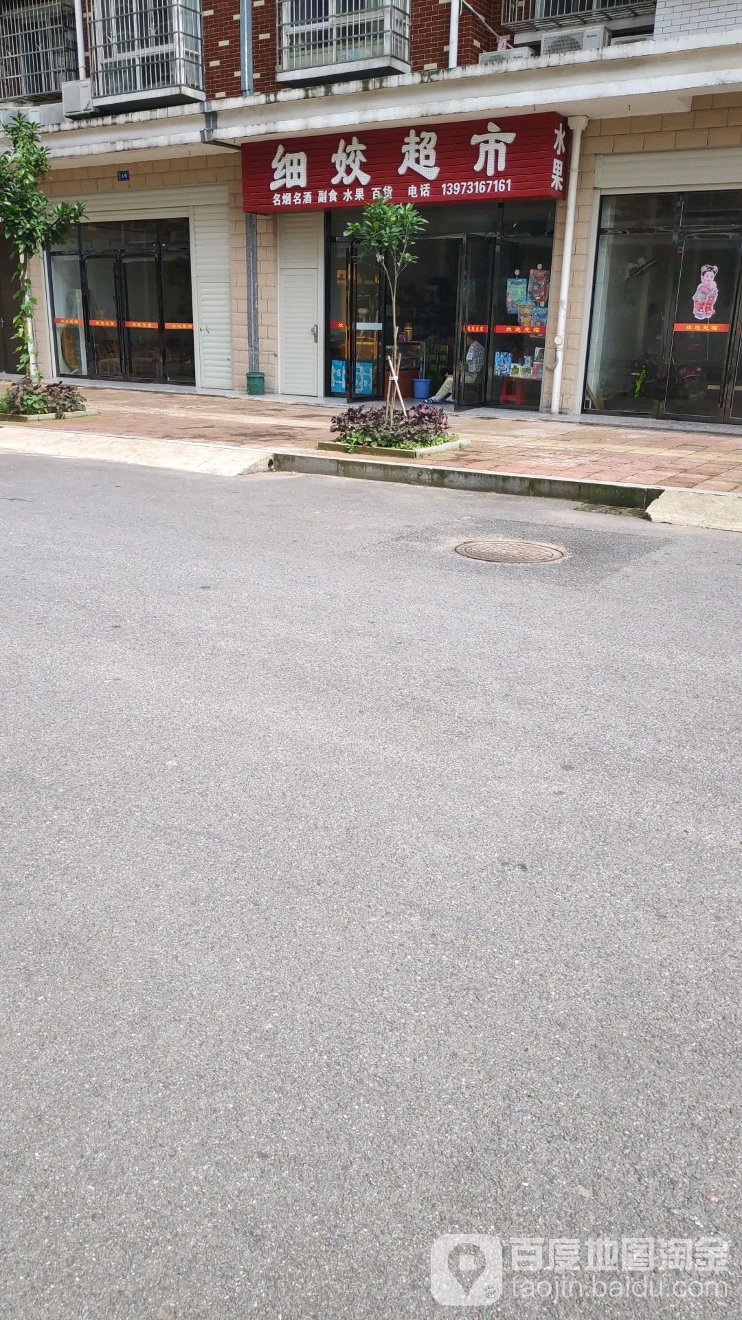 细姣超市