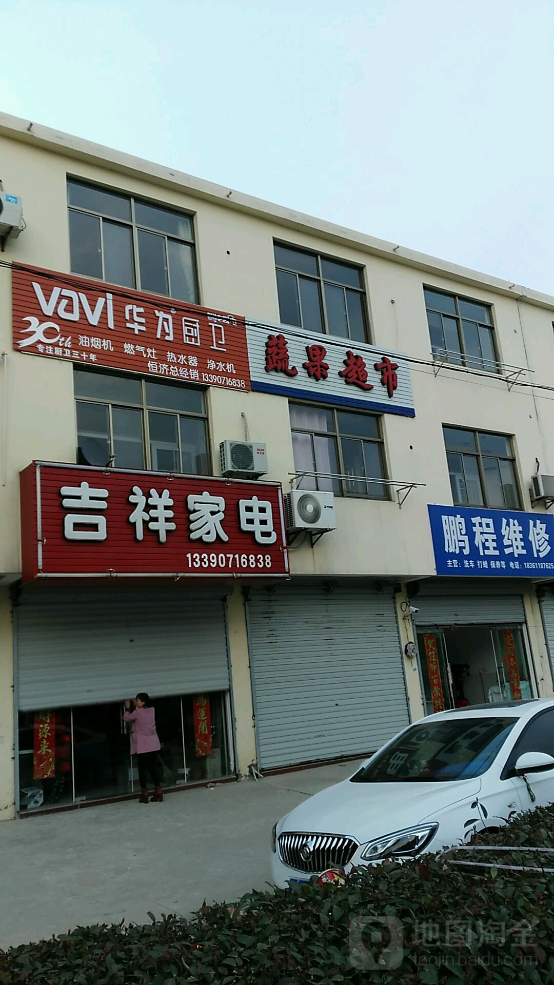 吉翔家电(文化路店)