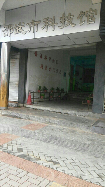 邵武汉科技馆