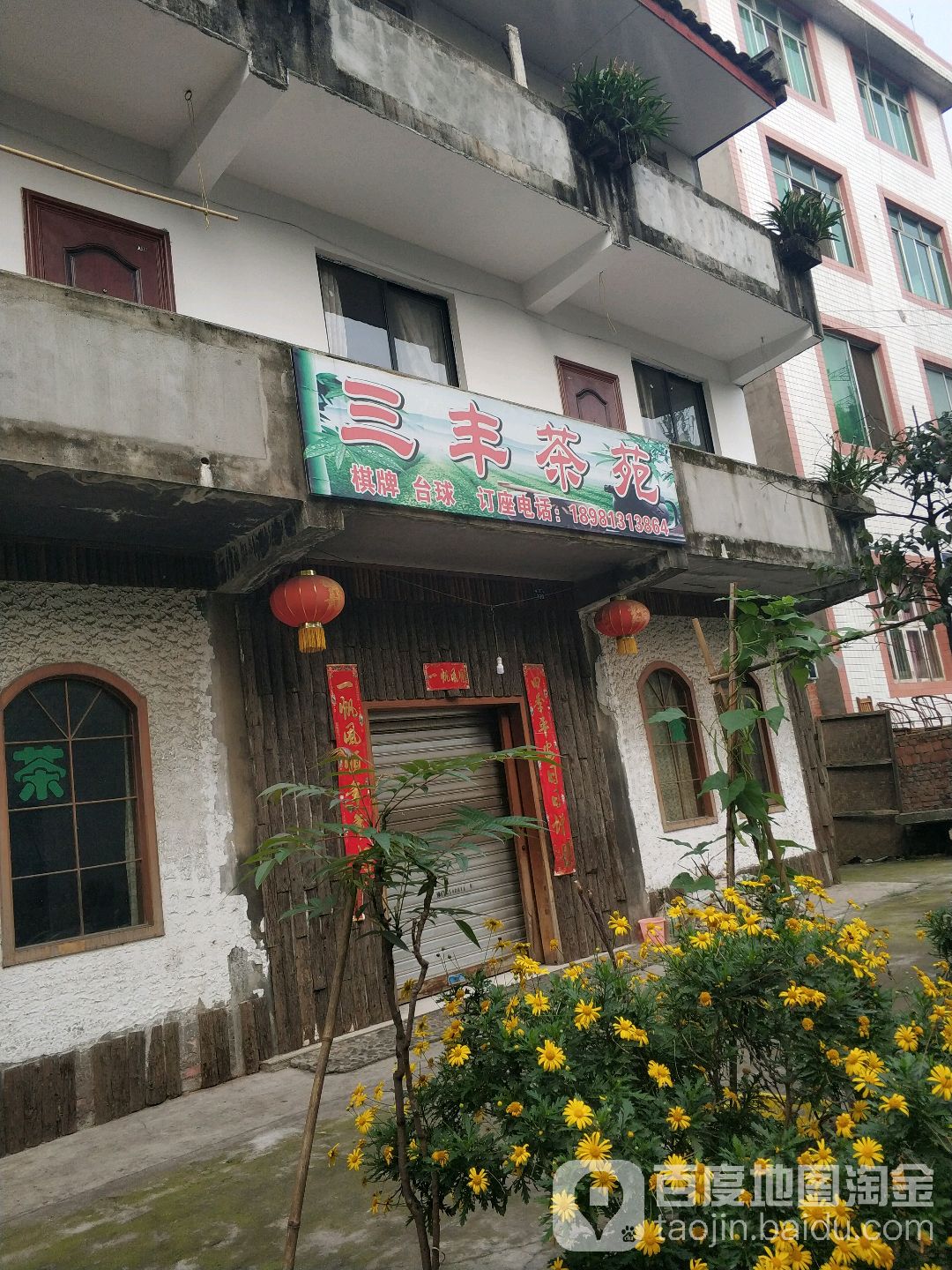 三丰茶苑