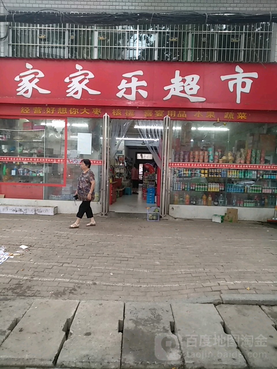 桐柏县家家乐超市(新华街店)