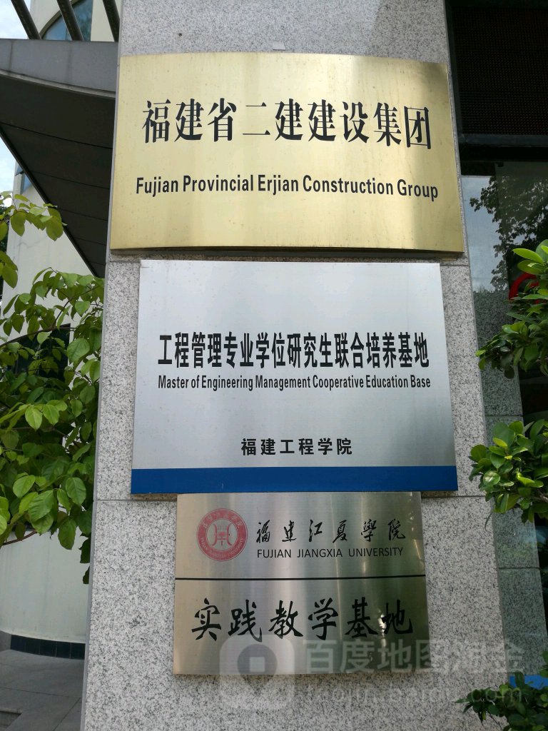 福建二建建设集团公司