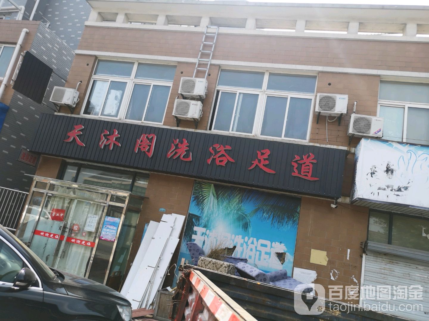 天沐阁洗浴足道(东莱花园店)