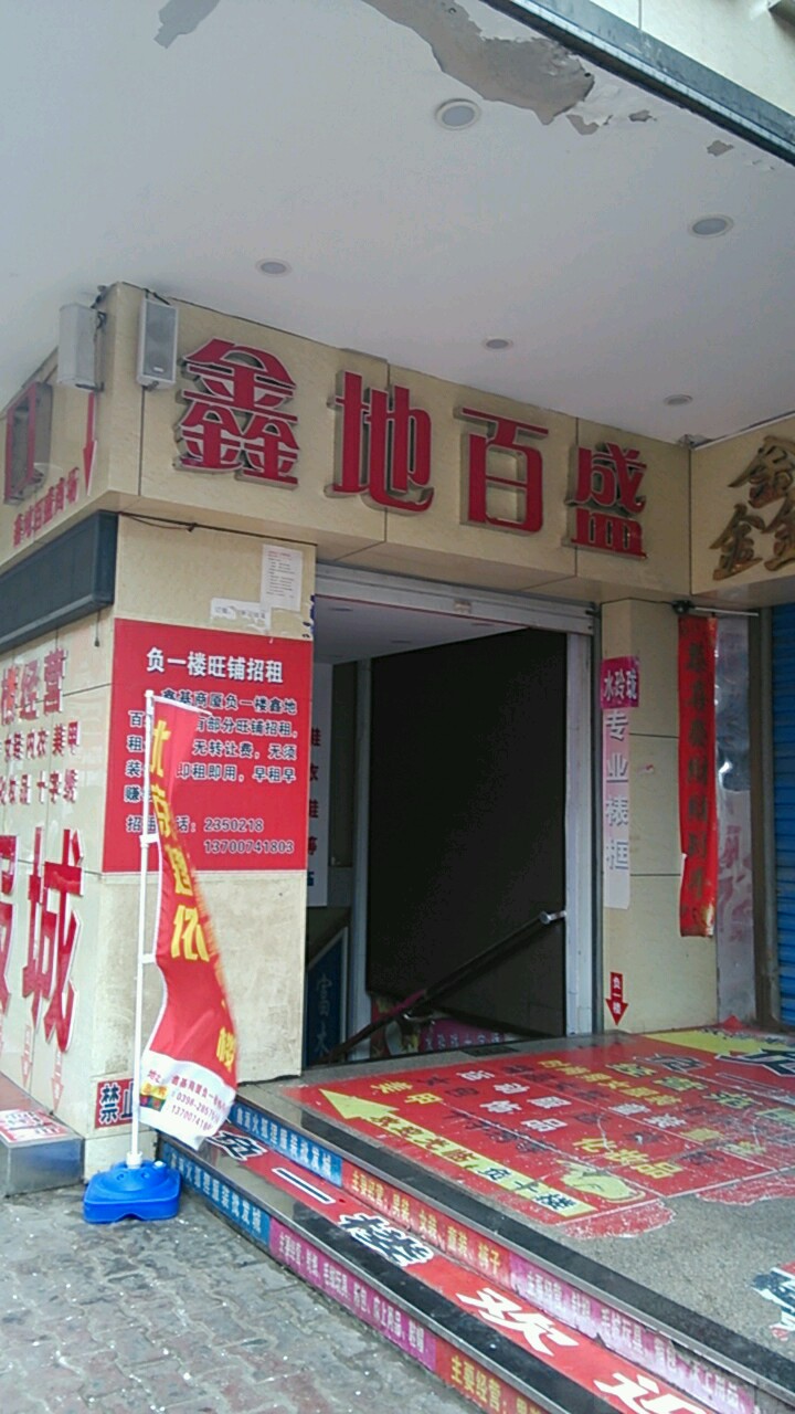 鑫地百花(鑫基商厦和平东路店)