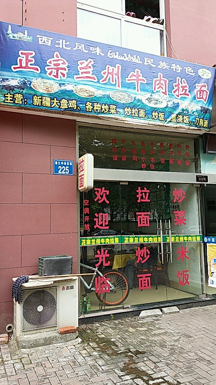 清真兰州拉面(春江中央花苑店)