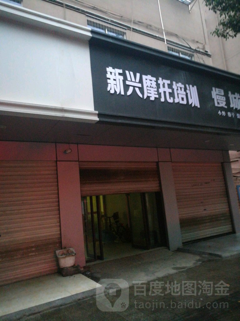 新兴摩托培训