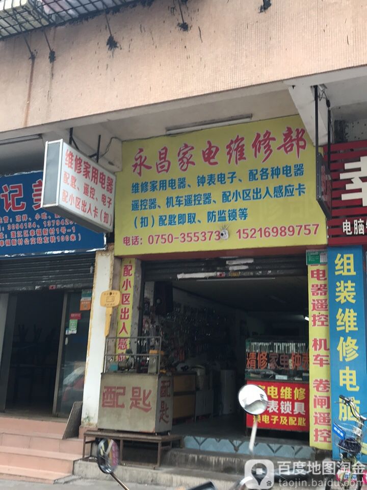 永昌家电维修部(胜利路店)