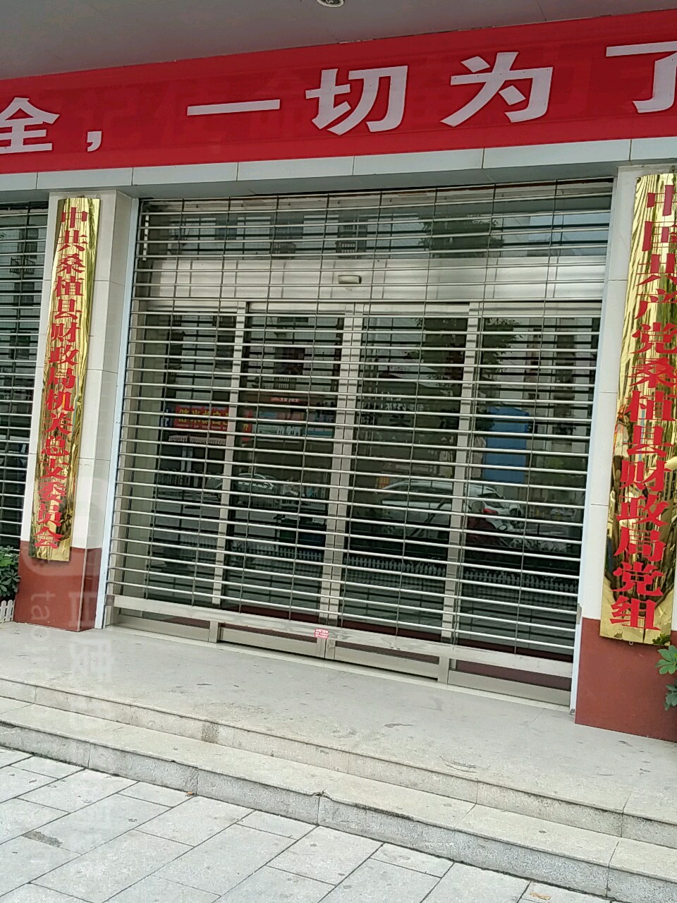 桑植县财政局
