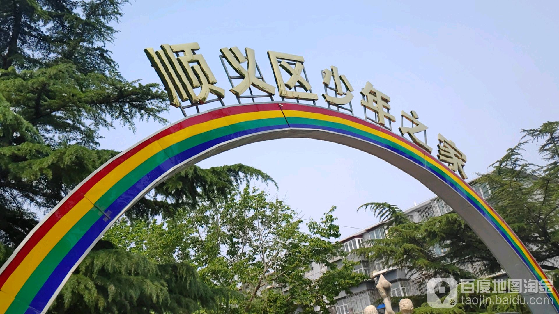 顺义区少年之家