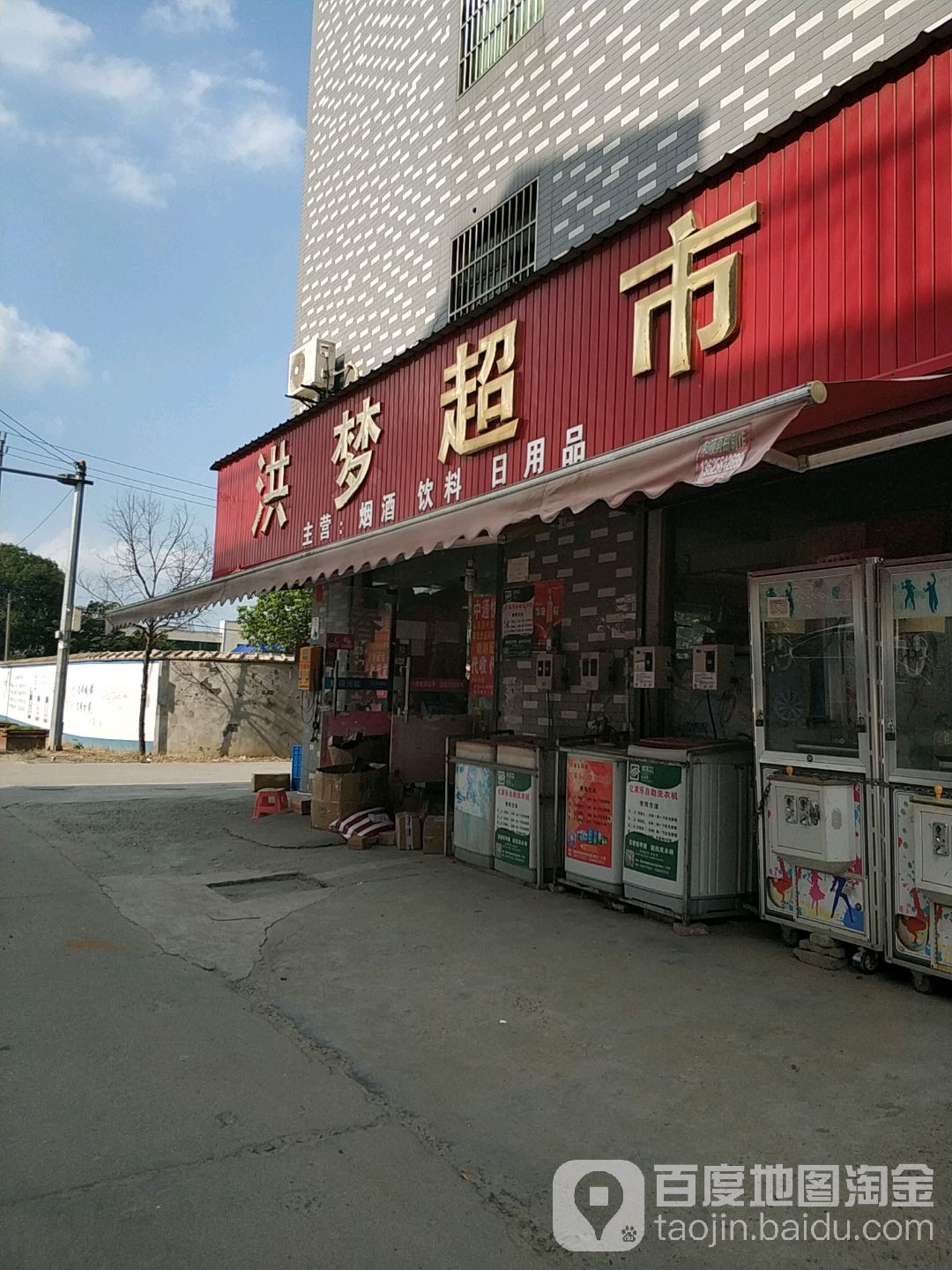 洪梦超市(白漾里店)