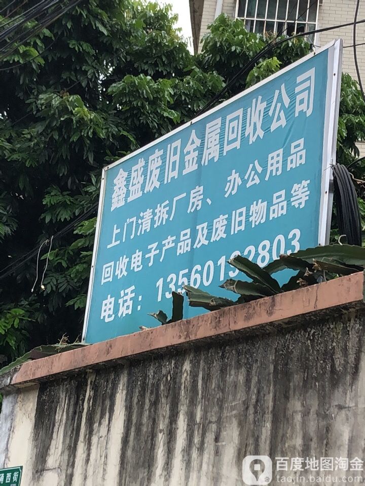 广州市鑫盛金属回收有限公司