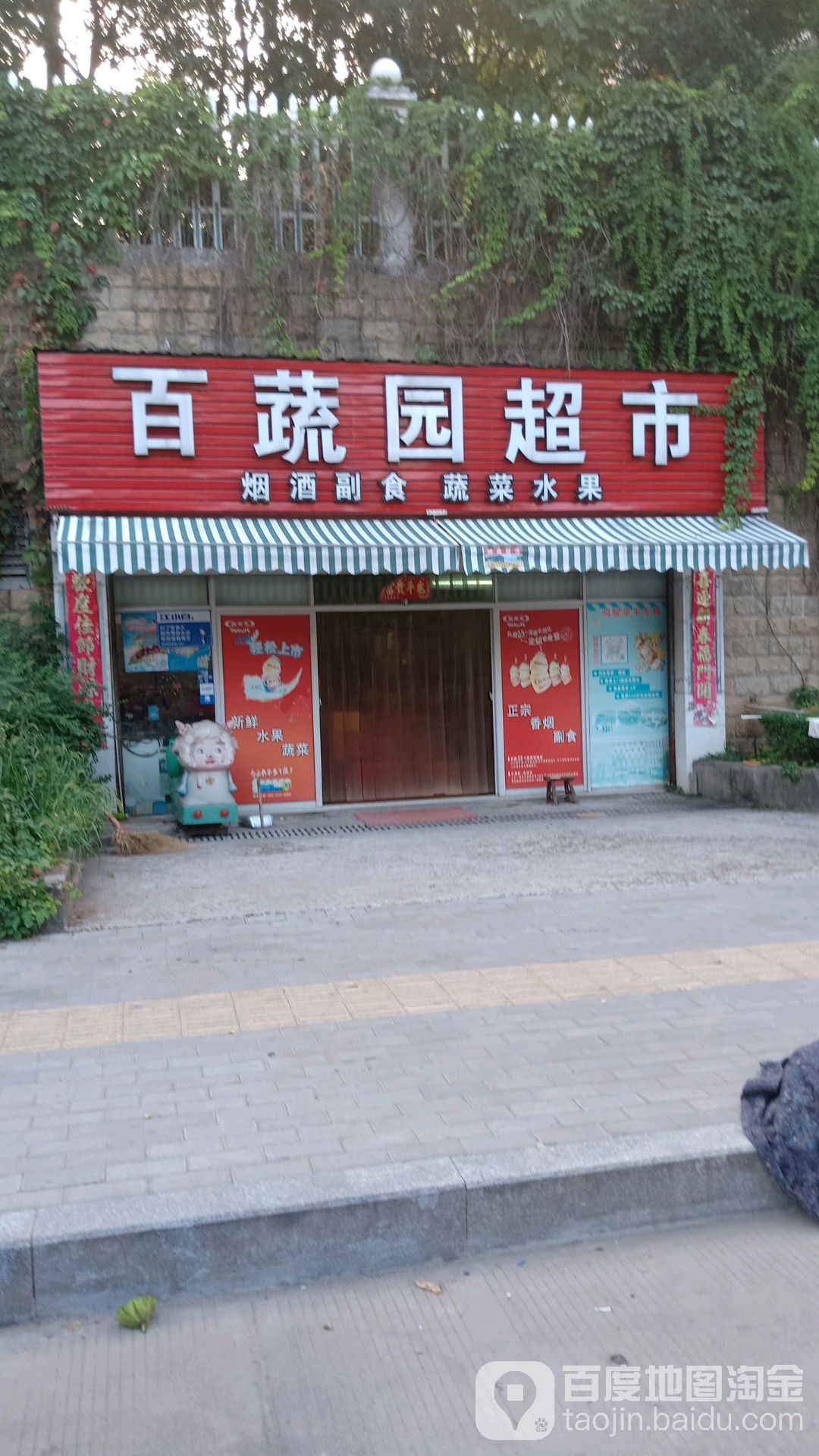 百疏园超市(银河湾分店)