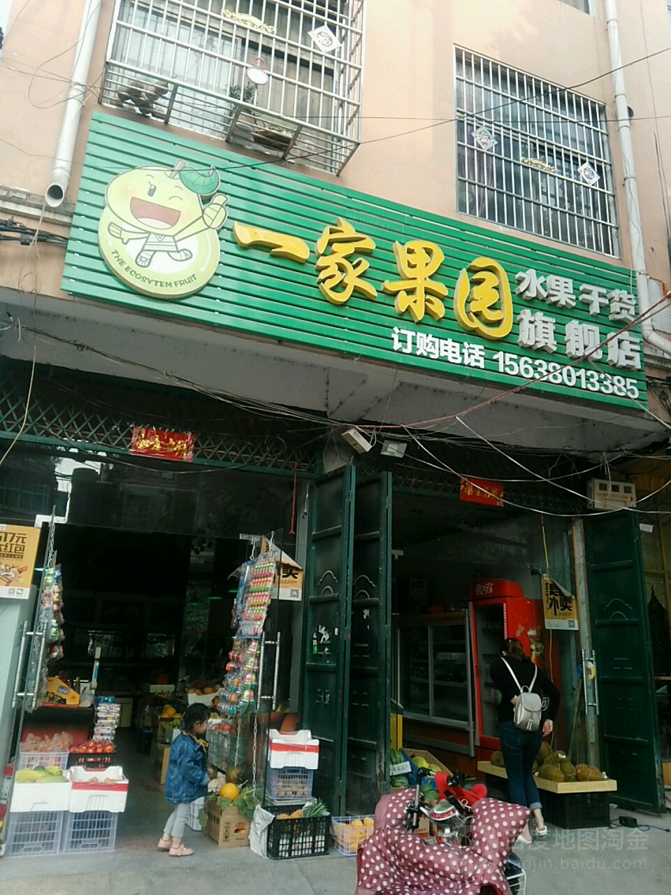 鹿邑县一家果园(鸣鹿路店)