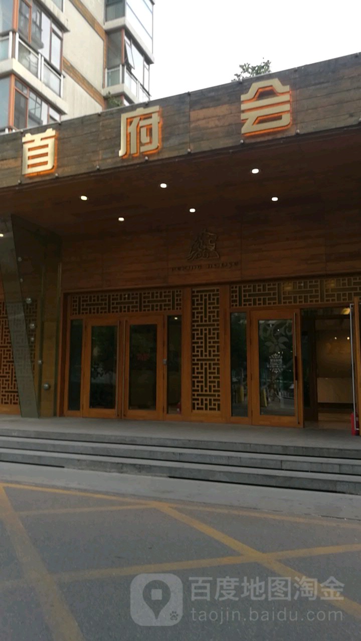 首府会游泳健身会所