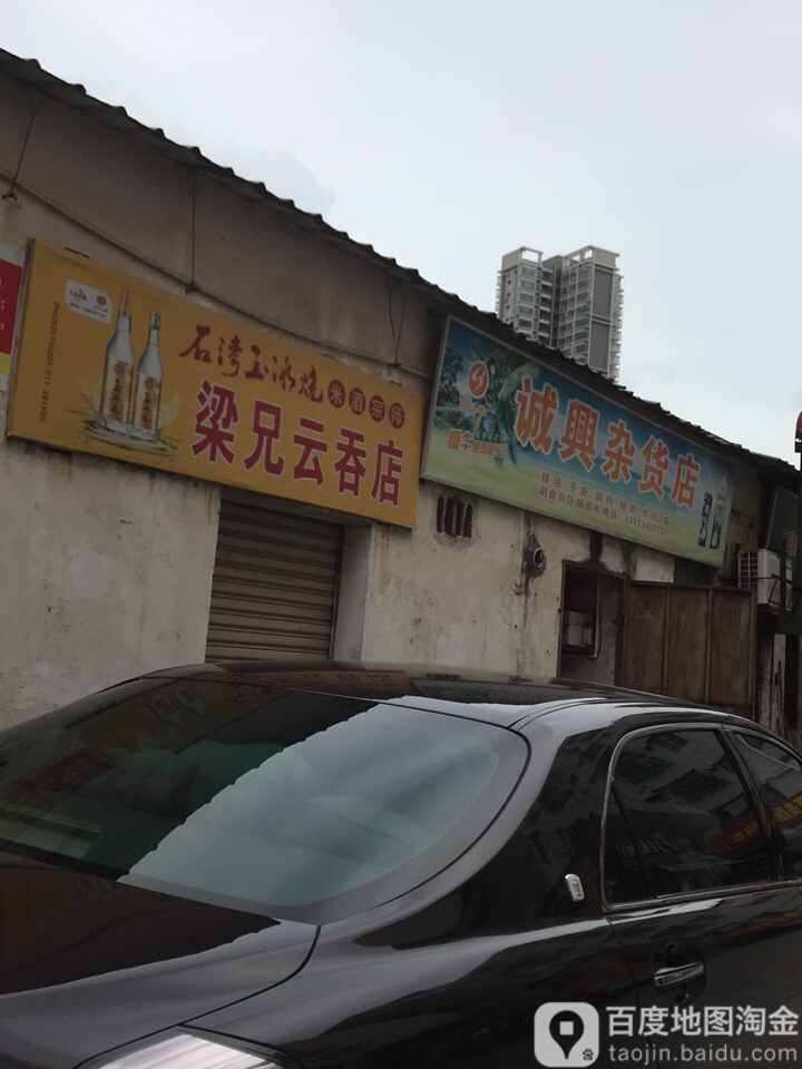 诚兴杂货店(造贝便民疏导点店)