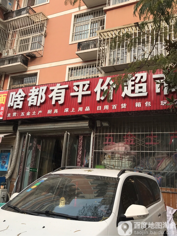 啥都有平价超市(清怡嘉苑店)