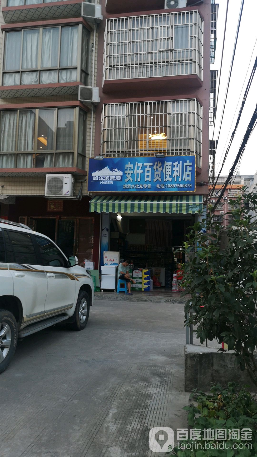 安仔百货便利店