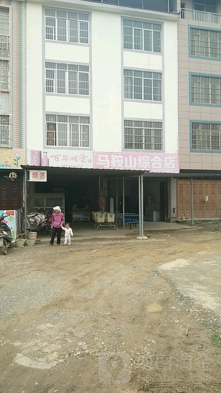 马鞍山山综合店