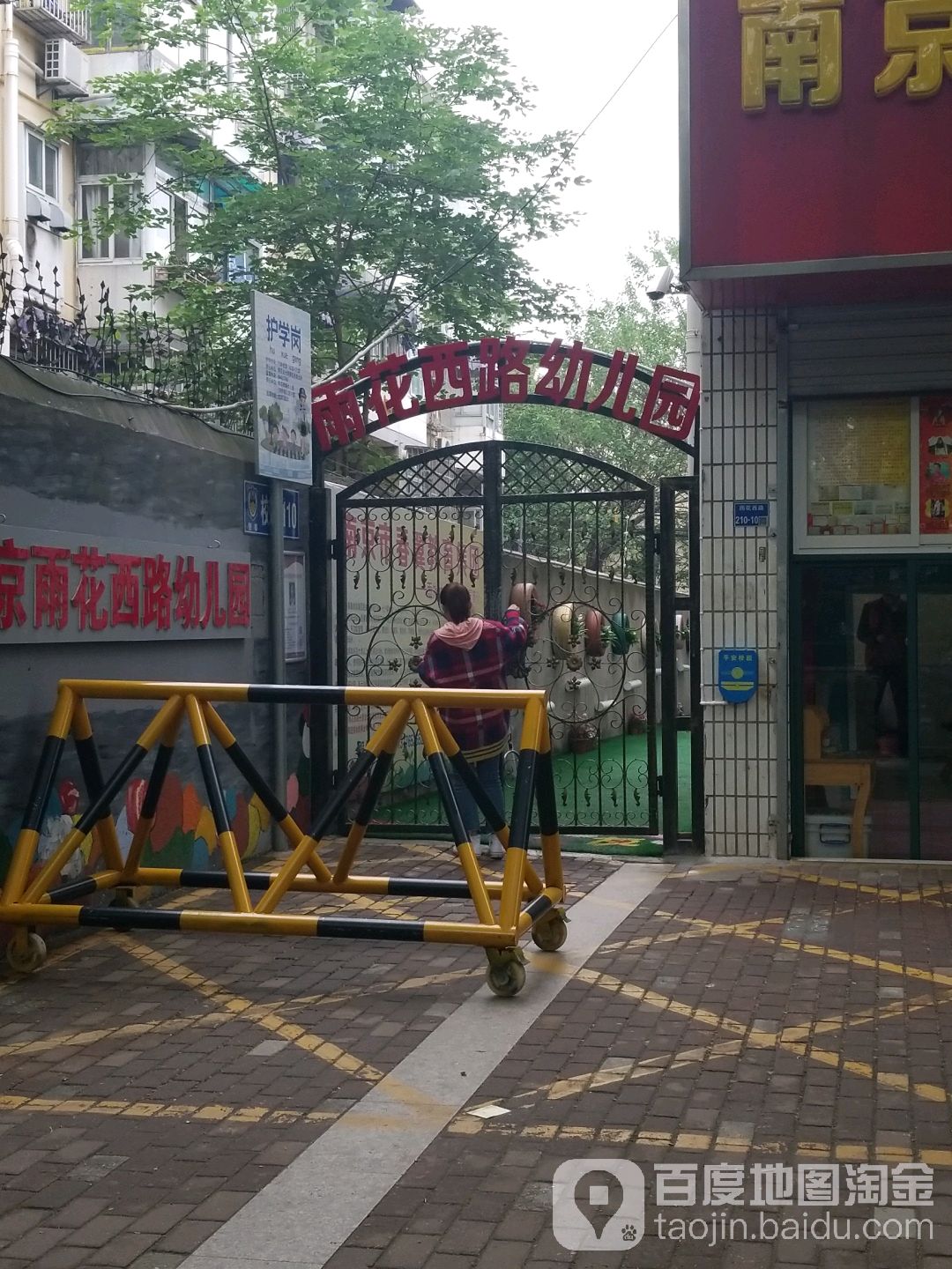 南京雨花西路幼儿园的图片