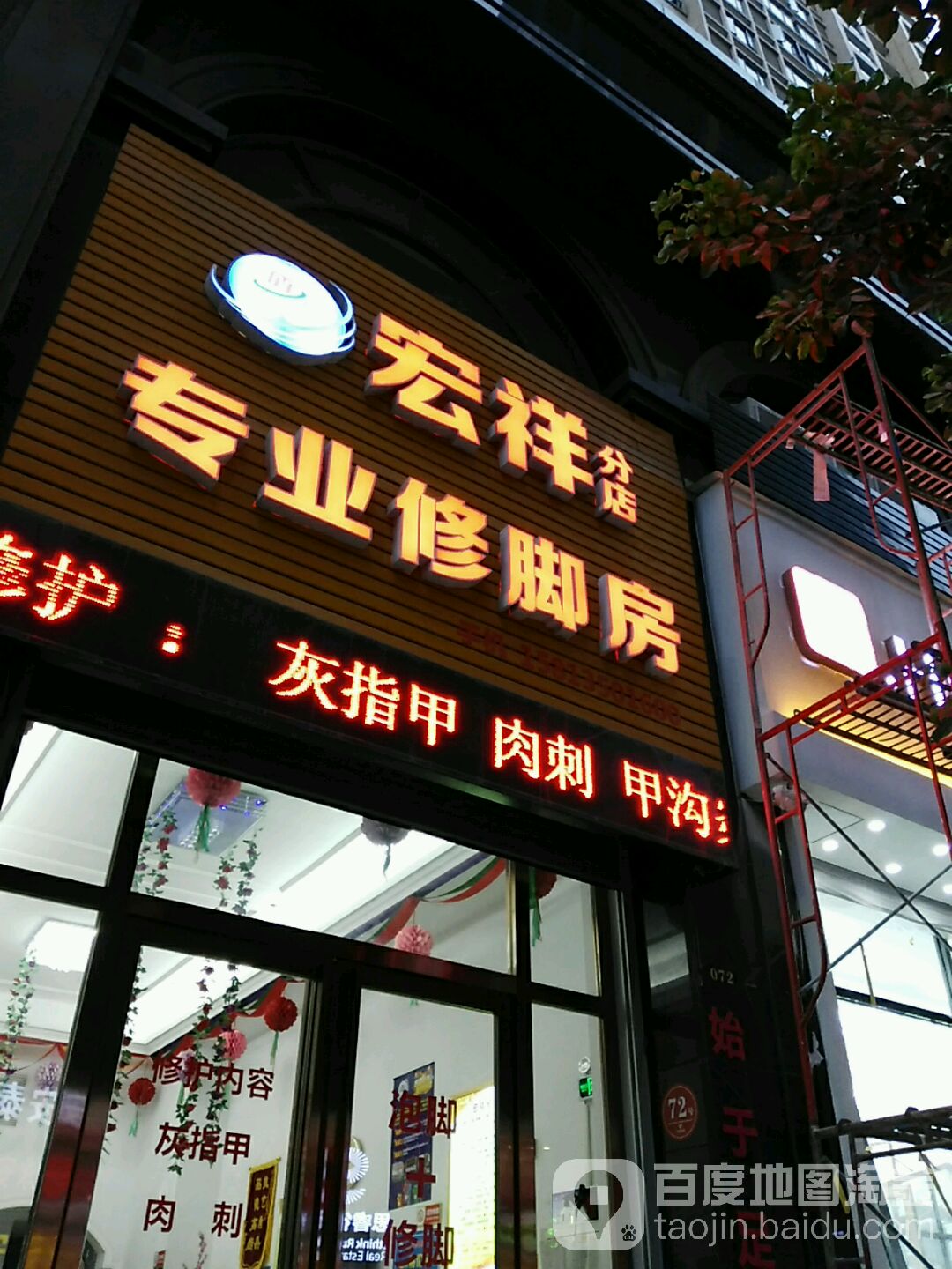 宏祥专业修脚房(分店)