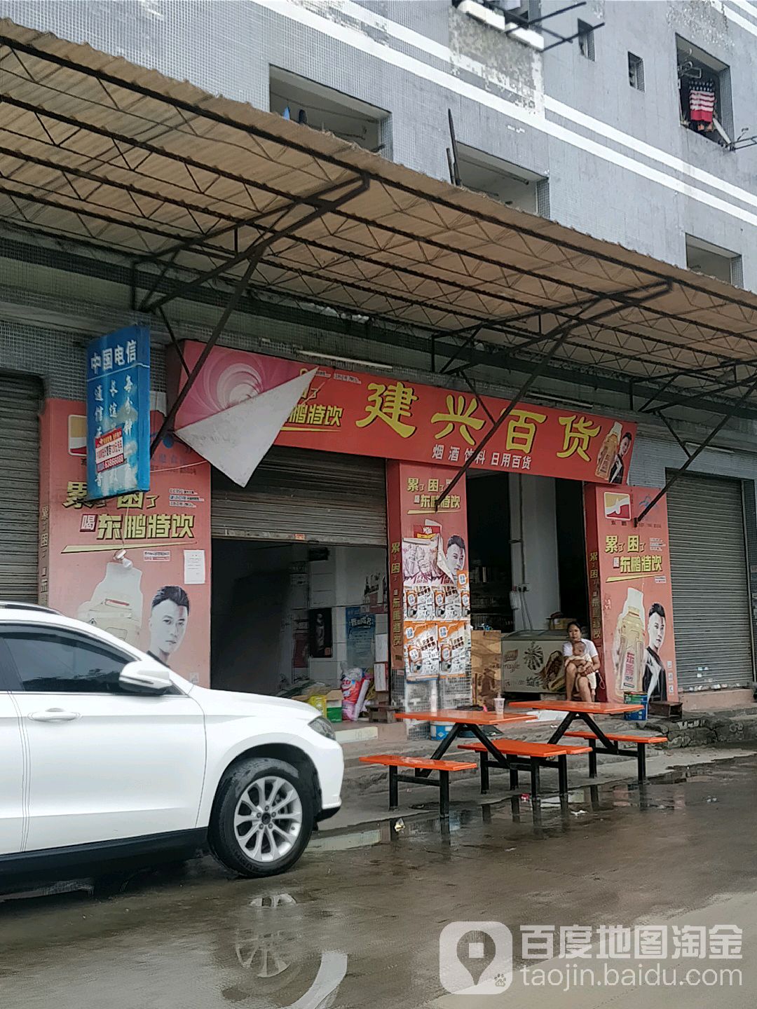 建兴百货(鸿威陶瓷店)