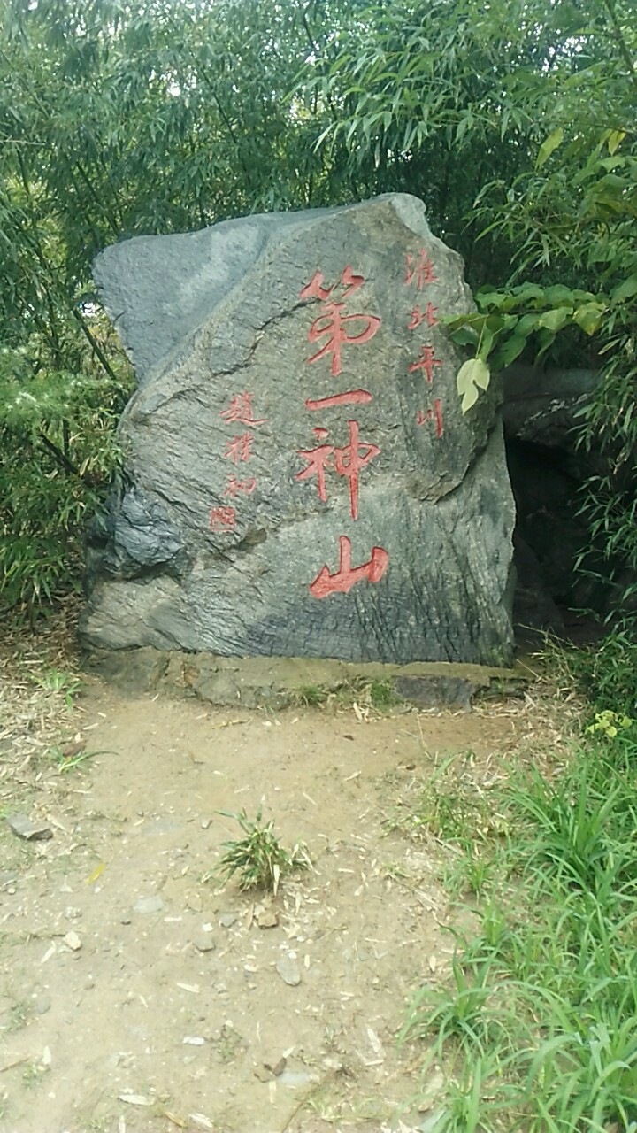 淮北川平第一神山